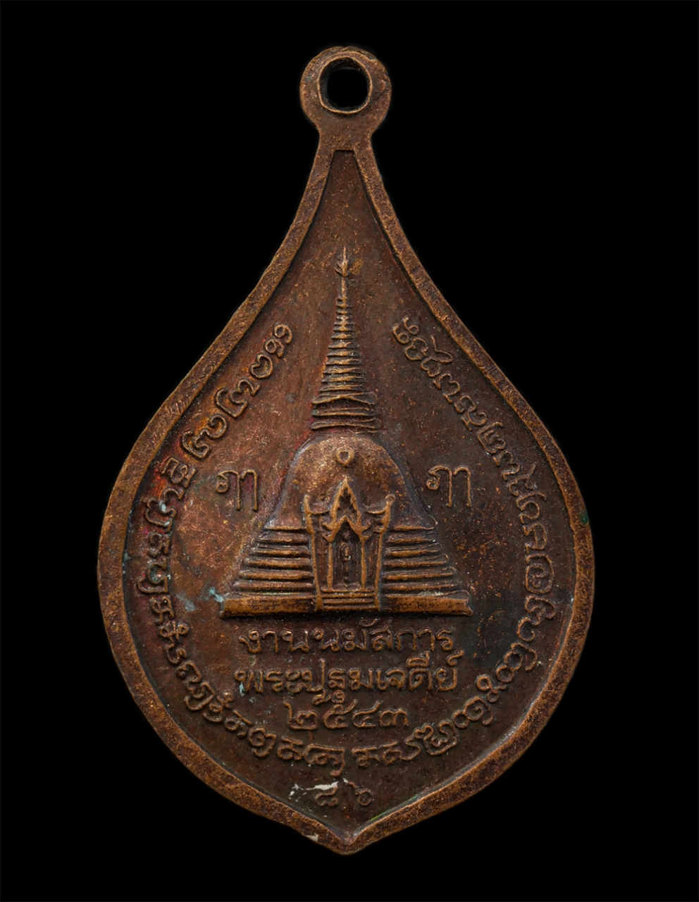 21Jul24 (52)p.jpg - เหรียญพระร่วงโรจนฤทธิ์ วัดพระปฐมเจดีย์ จ.นครปฐม งานนมัสการองค์พระปฐมเจดีย์ ปี2543 เนื้อทองแดง | https://kamulet.in.th